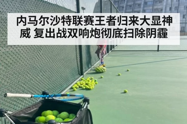 内马尔沙特联赛王者归来大显神威 复出战双响炮彻底扫除阴霾