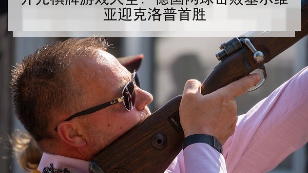 开元棋牌游戏大全: 德国两球击败塞尔维亚迎克洛普首胜