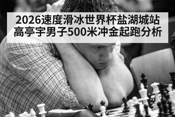2026速度滑冰世界杯盐湖城站高亭宇男子500米冲金起跑分析